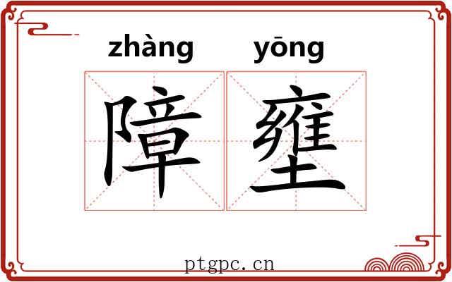 障壅
