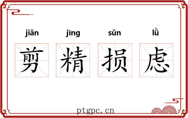剪精损虑 剪精损虑