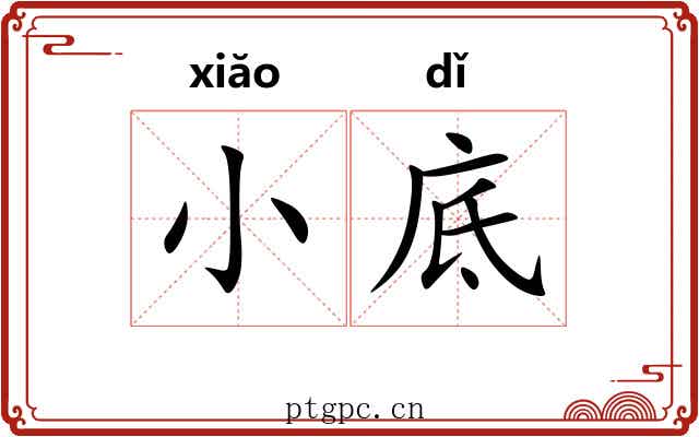 小底 小底