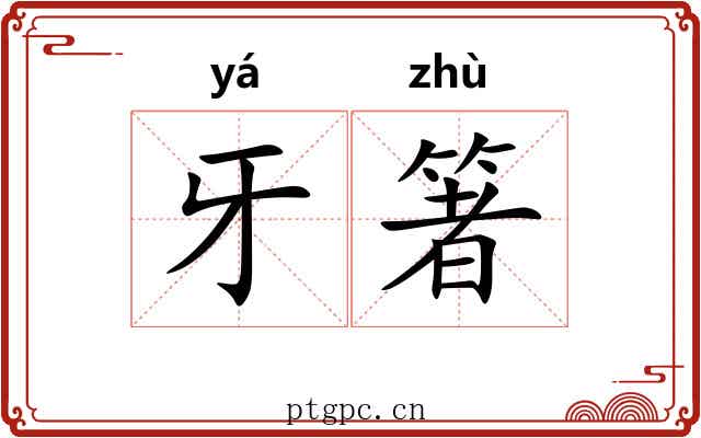 牙箸
