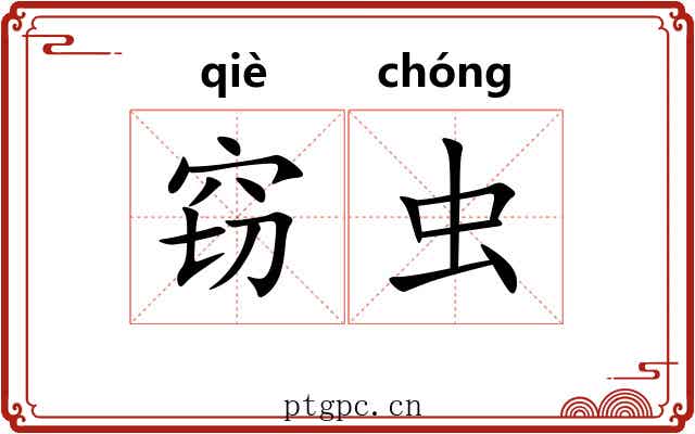 窃虫