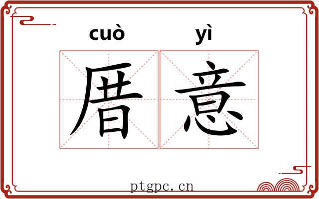 厝意