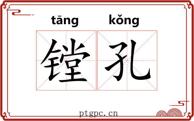 镗孔