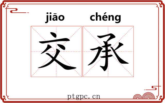 交承 交承