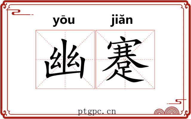 幽蹇 幽蹇