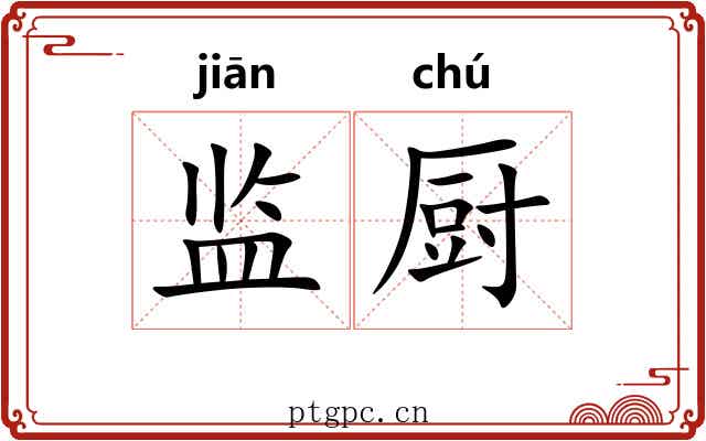 监厨 监厨