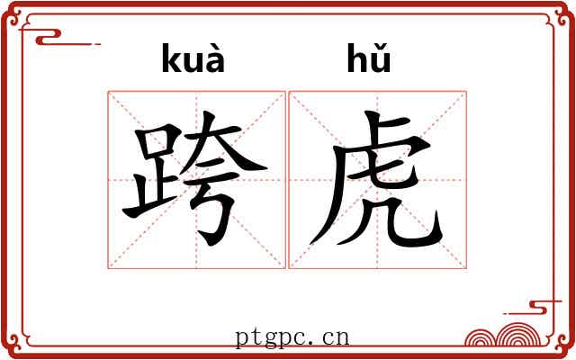 跨虎 跨虎
