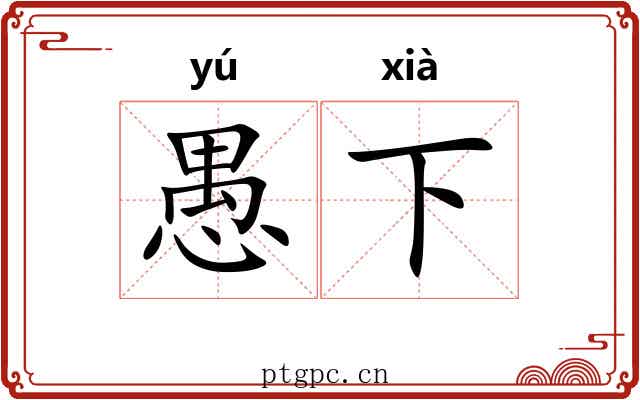 愚下 愚下