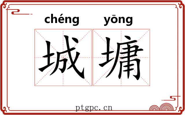 城墉