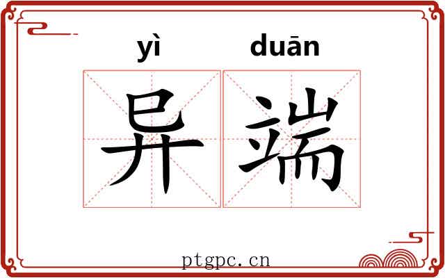异端 异端
