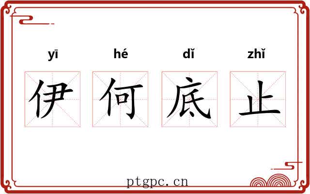 伊何底止 伊何底止