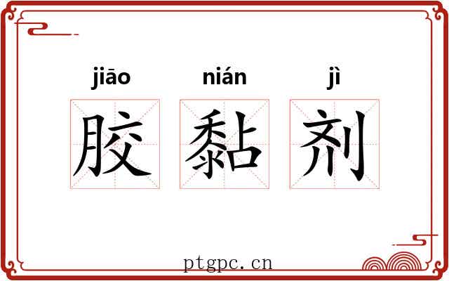 胶黏剂 胶黏剂
