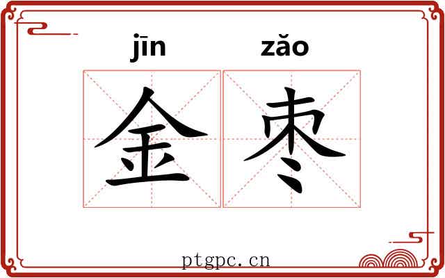 金枣 金枣