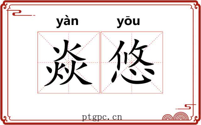 焱悠