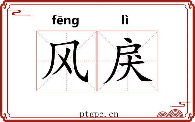 风戾