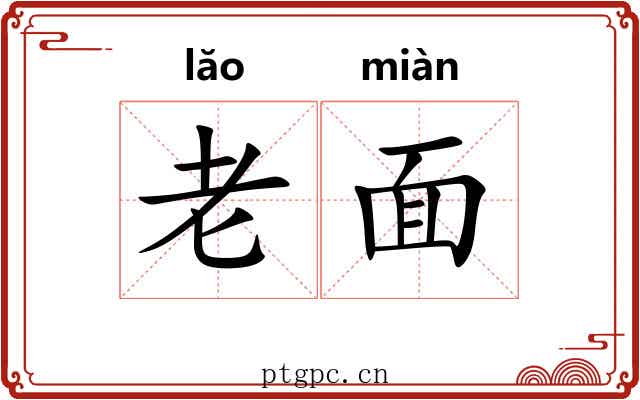 老面