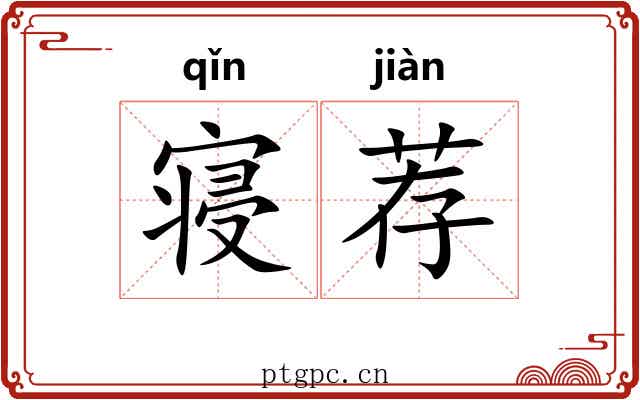 寝荐 寝荐