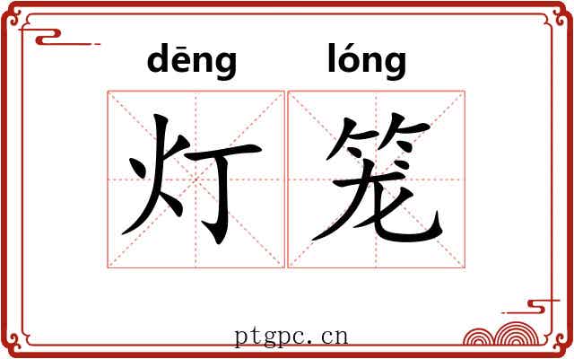 灯笼 灯笼