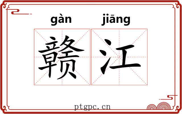 赣江