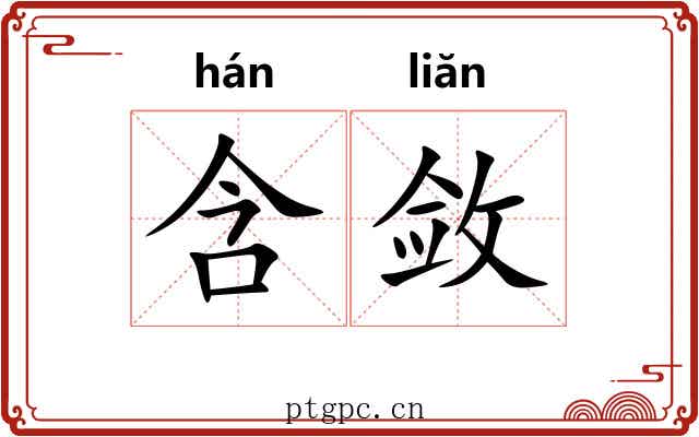 含敛 含敛
