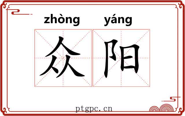 众阳