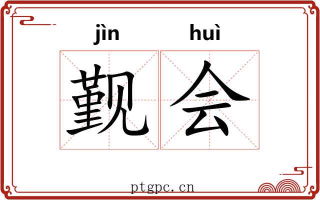 觐会 觐会