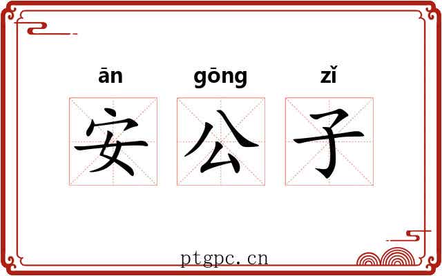 安公子 安公子