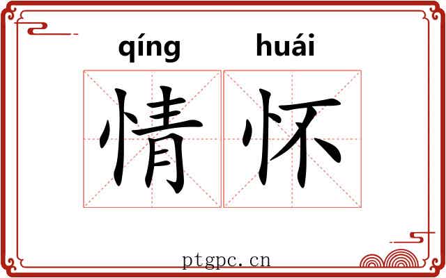 情怀 情怀