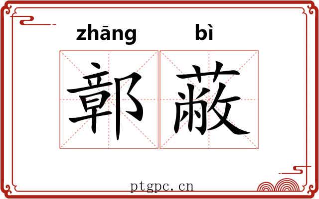 鄣蔽