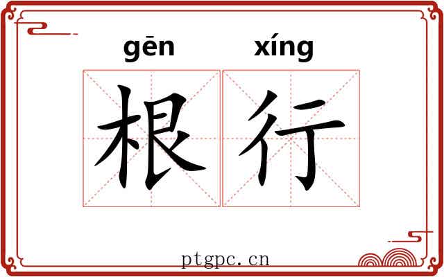 根行