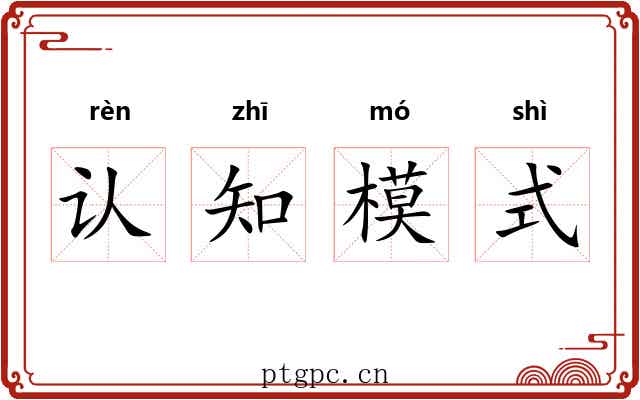 认知模式