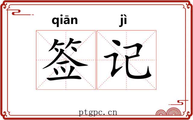 签记