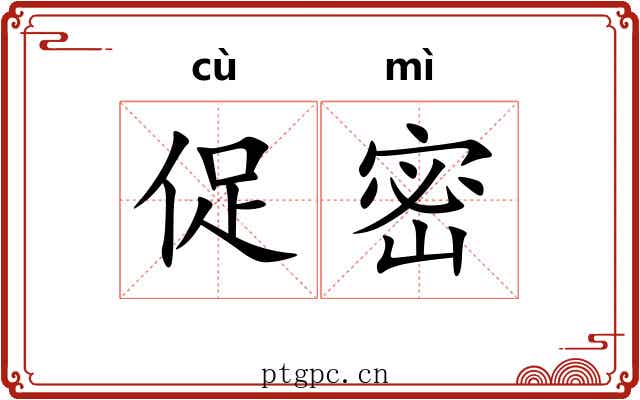 促密