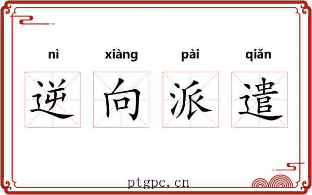 逆向派遣