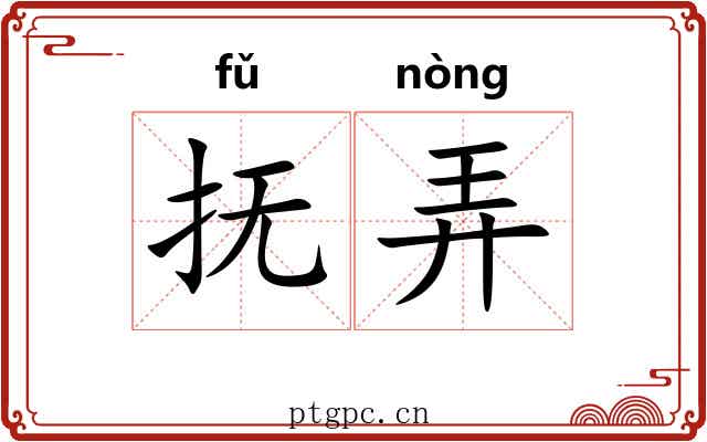 抚弄 抚弄