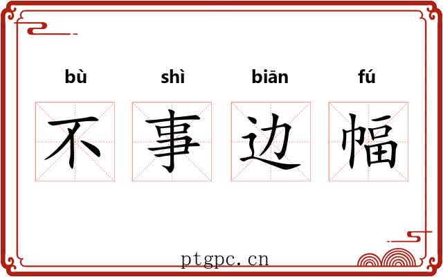 不事边幅 不事边幅