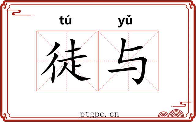 徒与 徒与