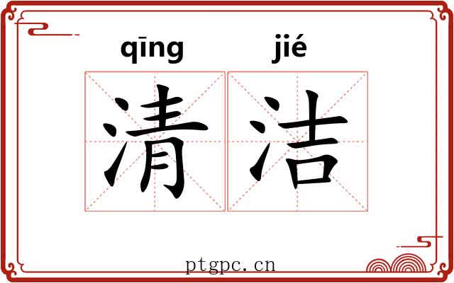 清洁 清洁
