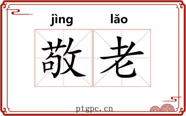 敬老 敬老