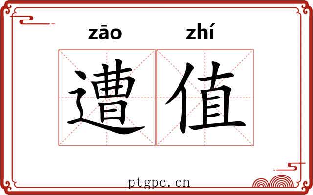 遭值