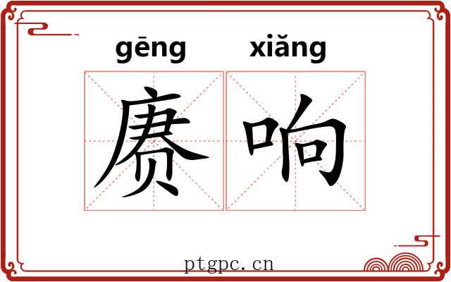 赓响