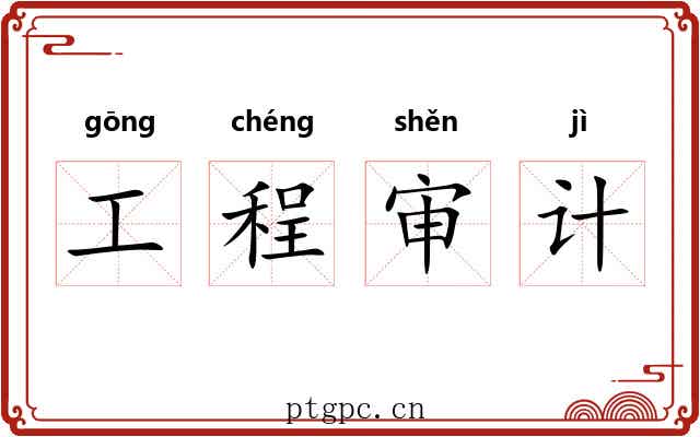工程审计 工程审计