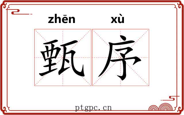 甄序