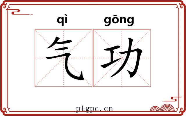 气功