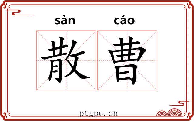 散曹 散曹