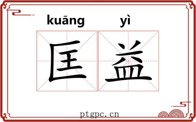 匡益