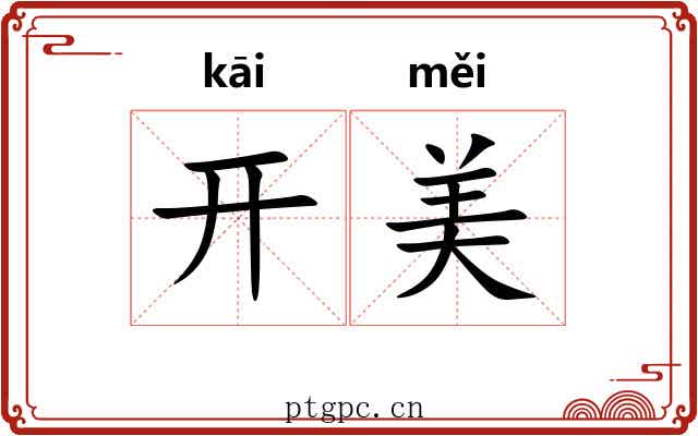 开美 开美