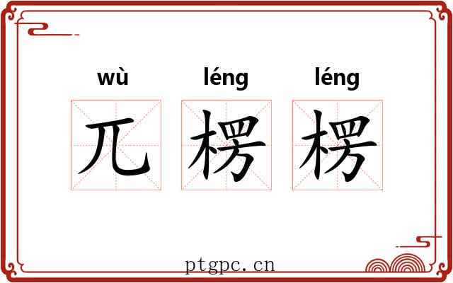 兀楞楞