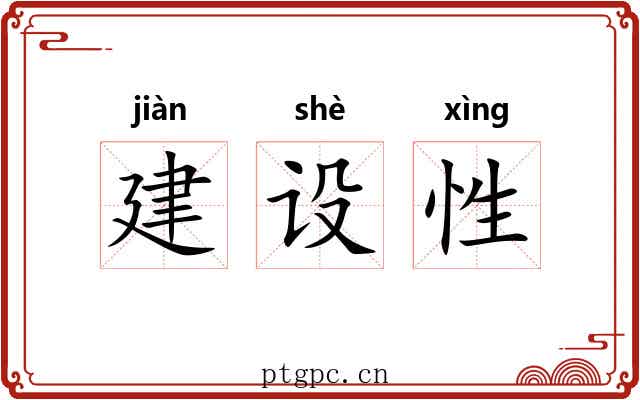 建设性 建设性