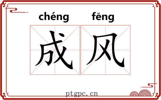 成风 成风